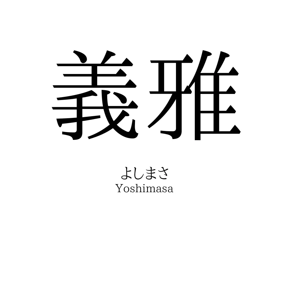 義雅