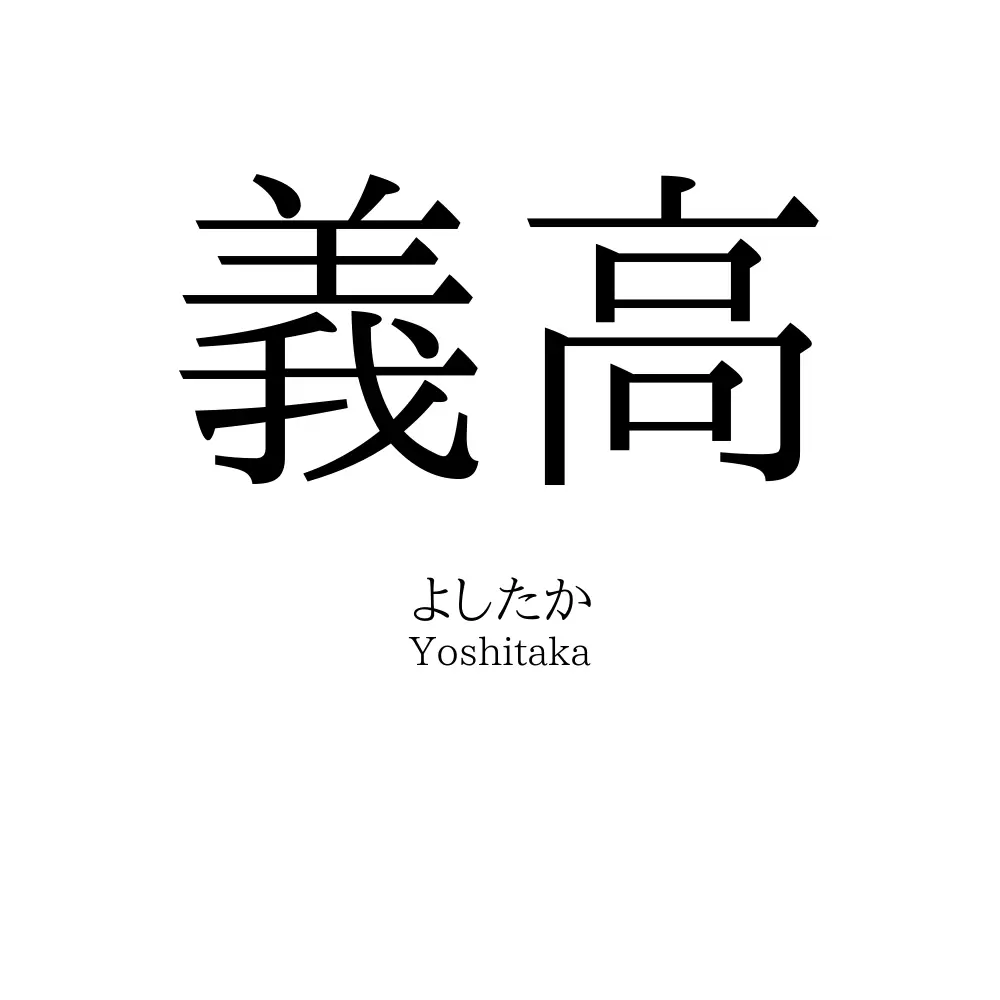 義高