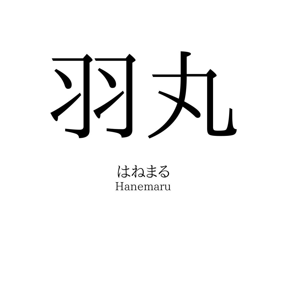 羽丸