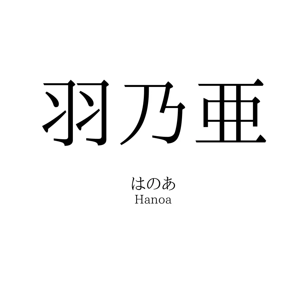 羽乃亜