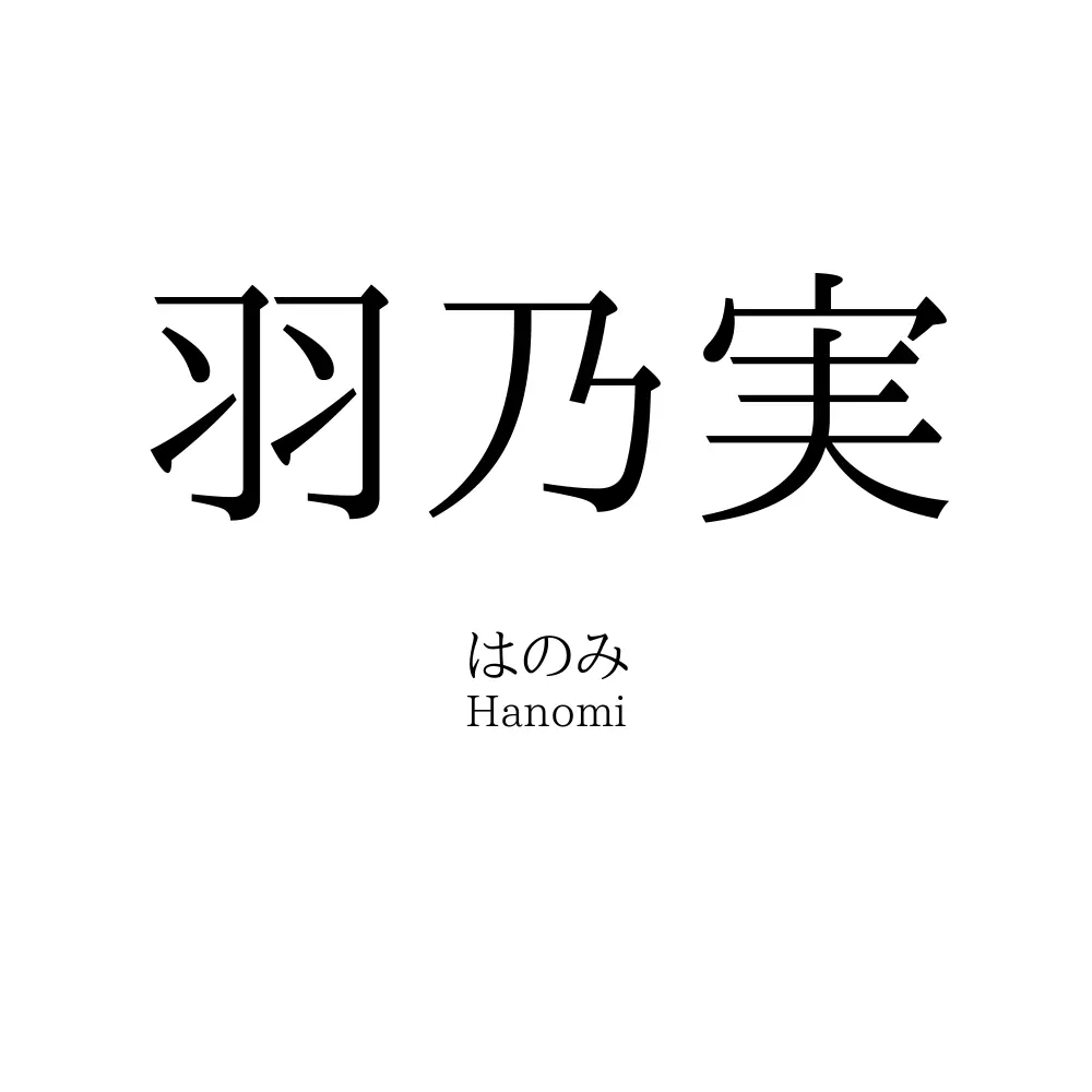 羽乃実