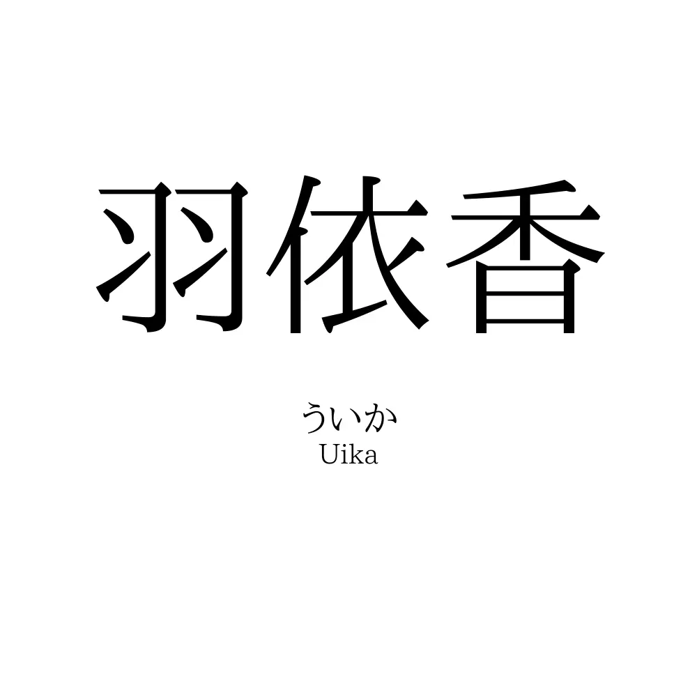 羽依香