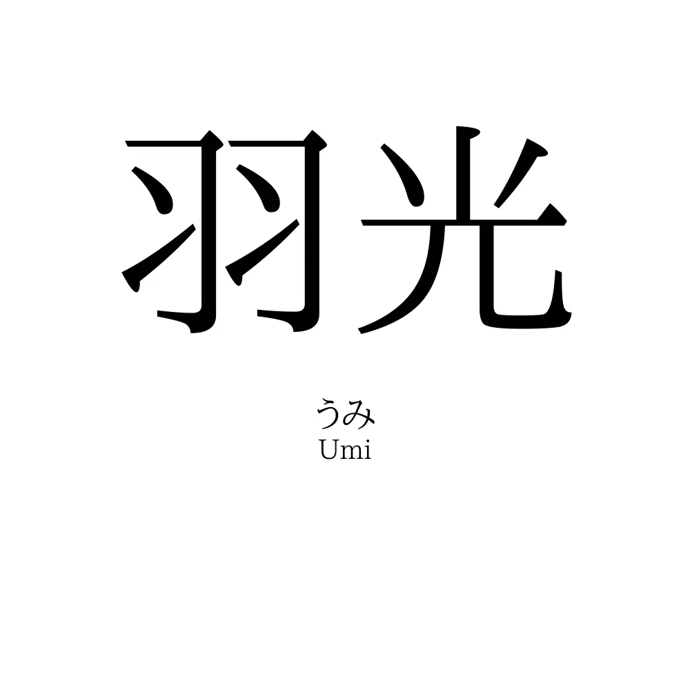 羽光