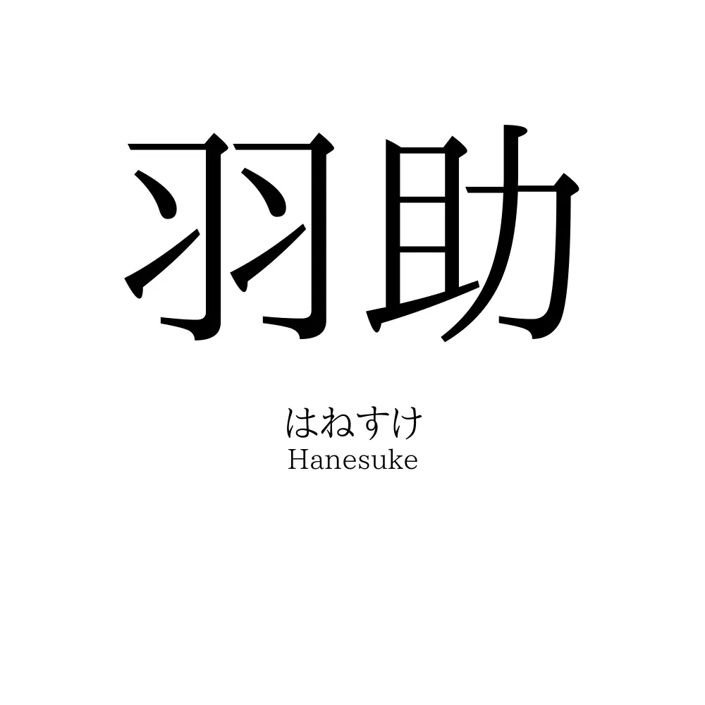 羽助