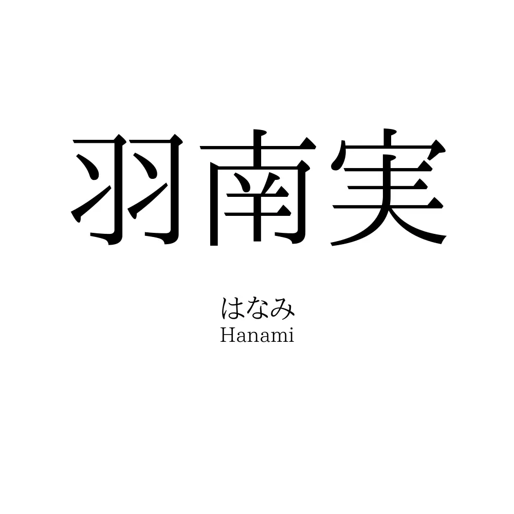 羽南実