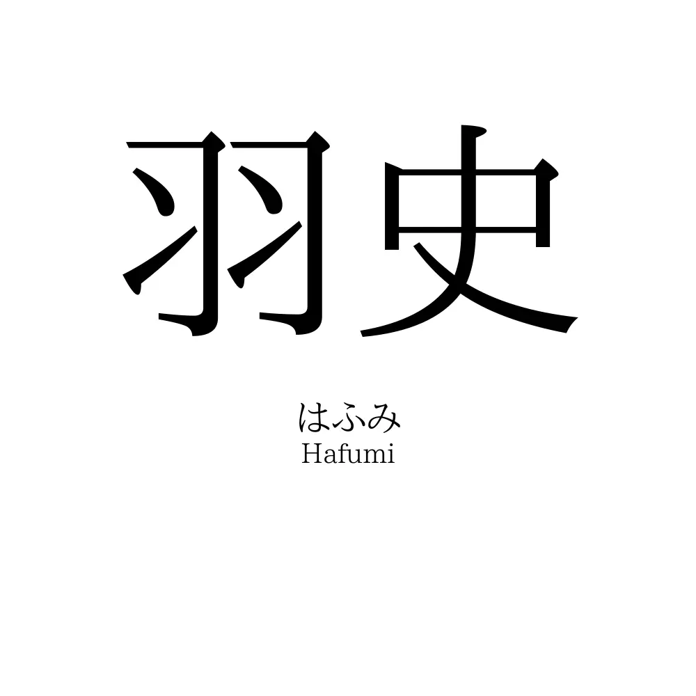 羽史
