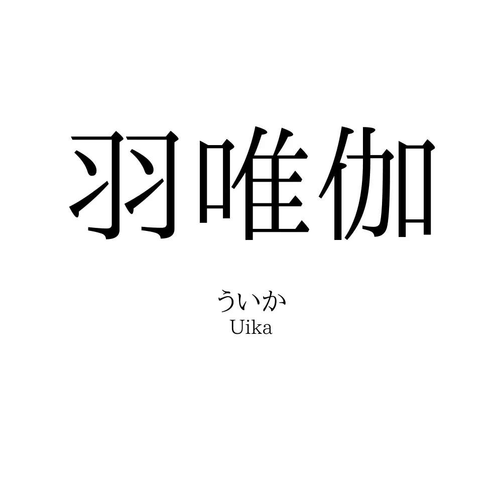 羽唯伽