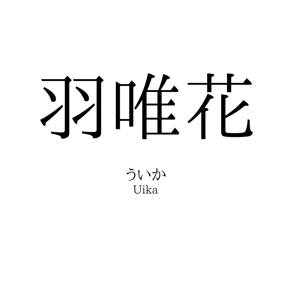 羽唯花