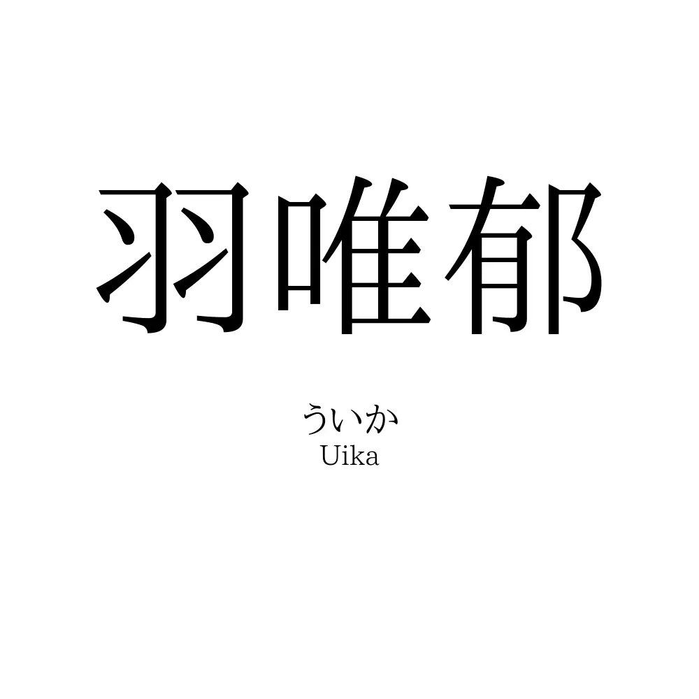 羽唯郁