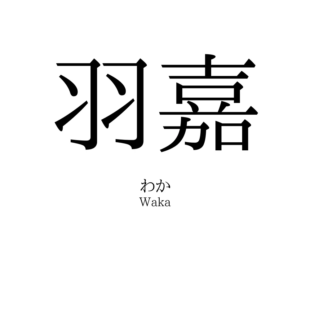 羽嘉
