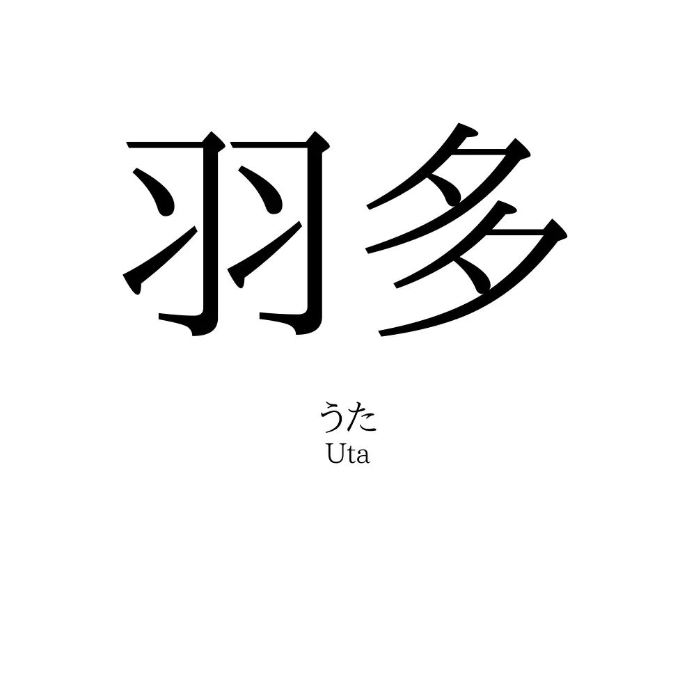 羽多