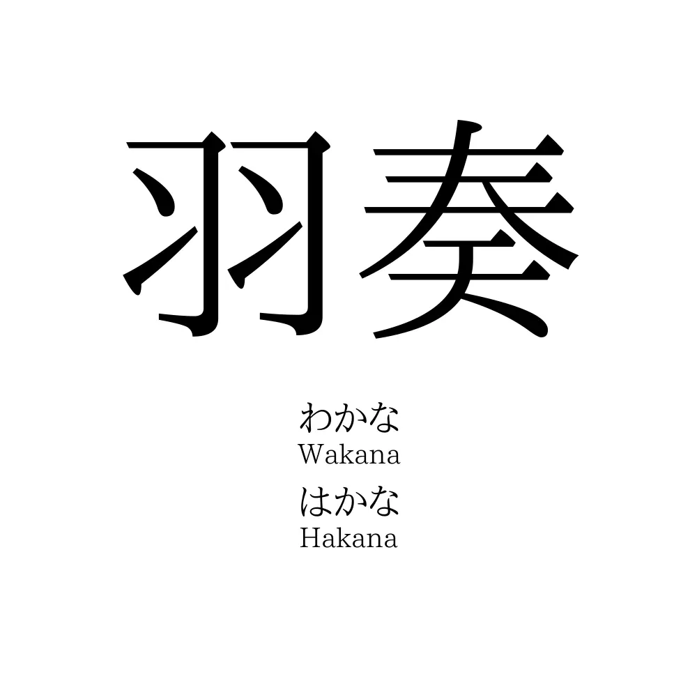 羽奏