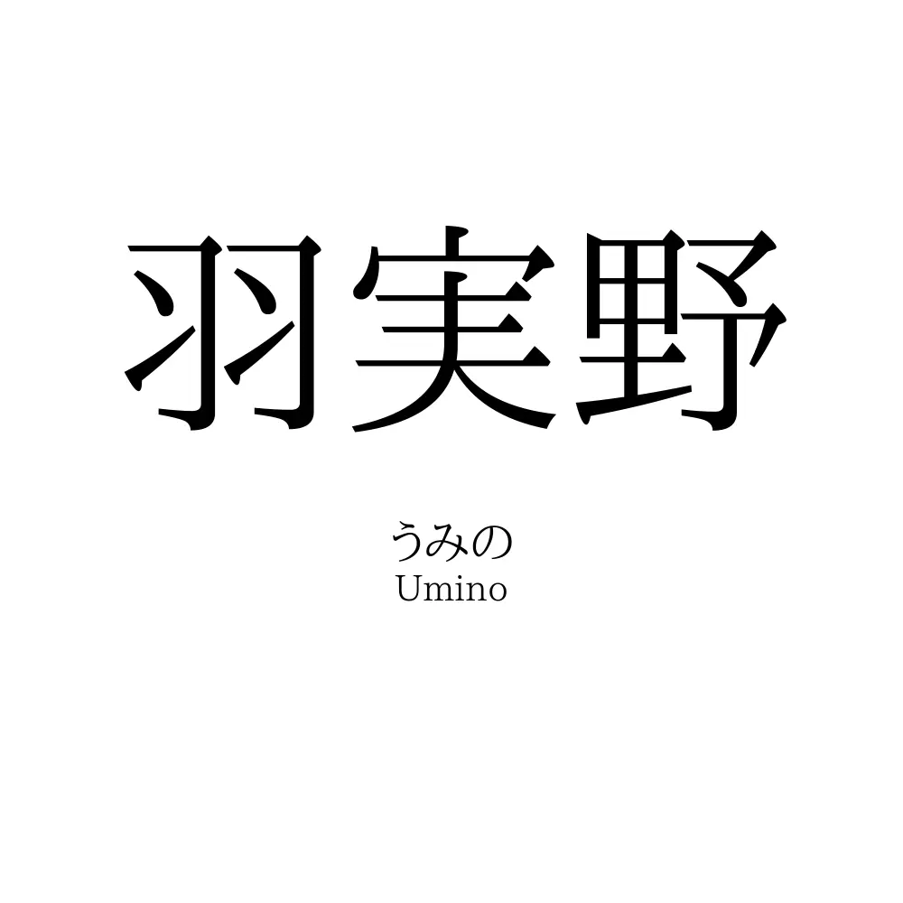 羽実野