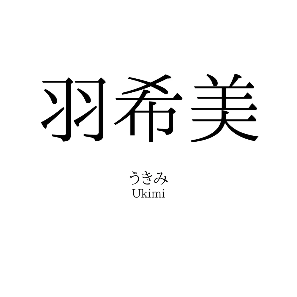 羽希美