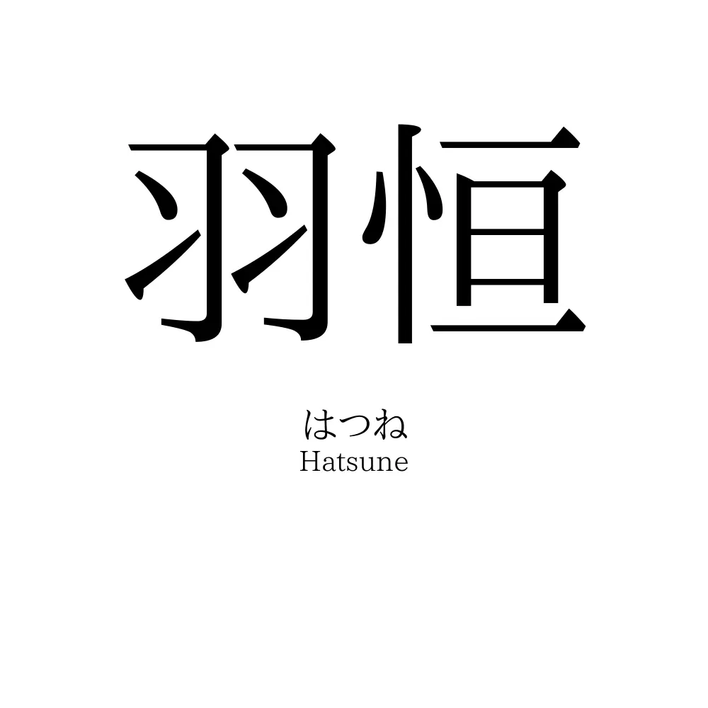 羽恒