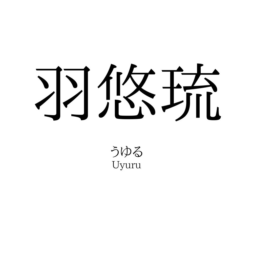 羽悠琉