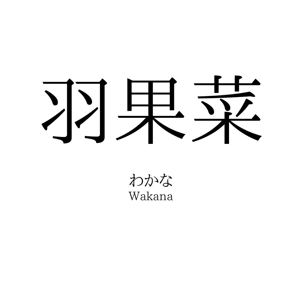 羽果菜