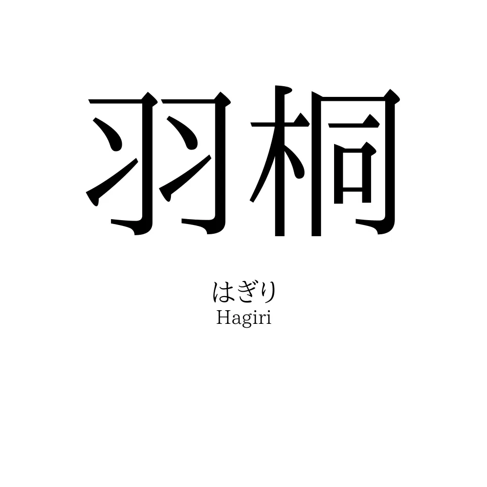 羽桐