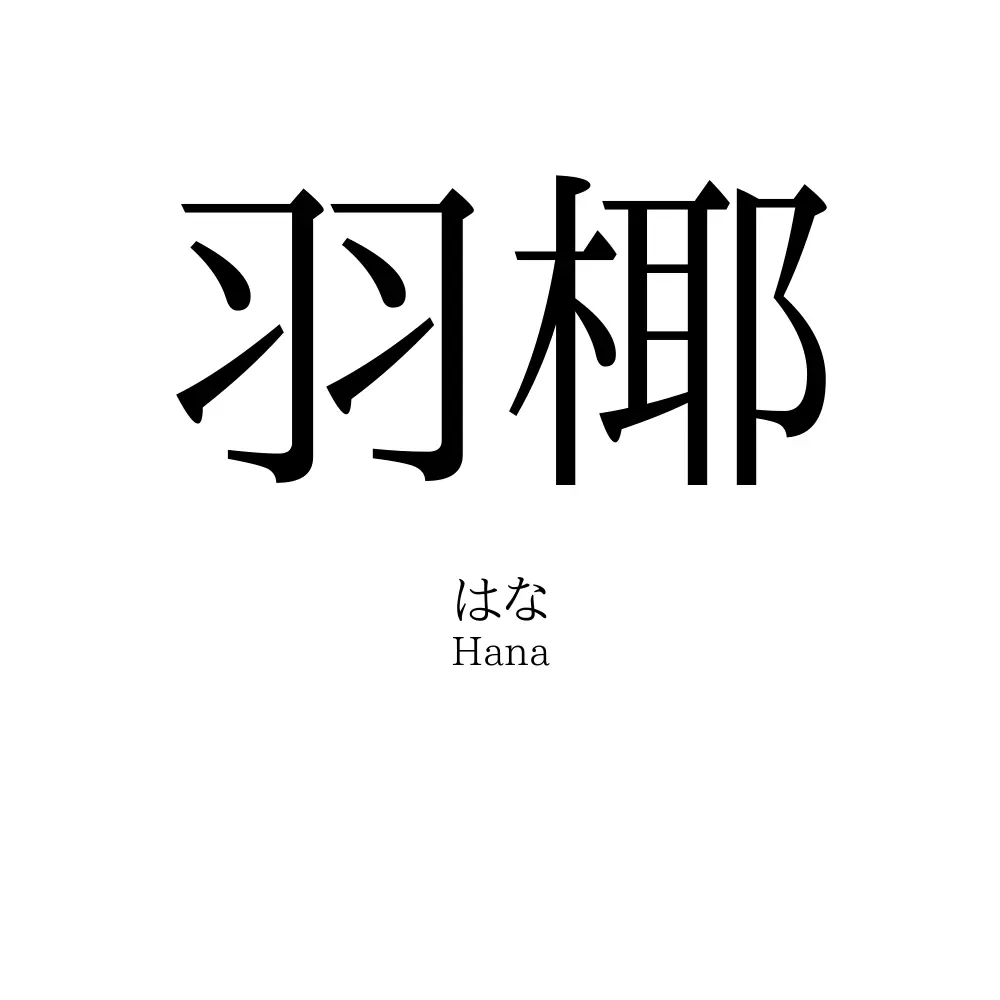羽椰