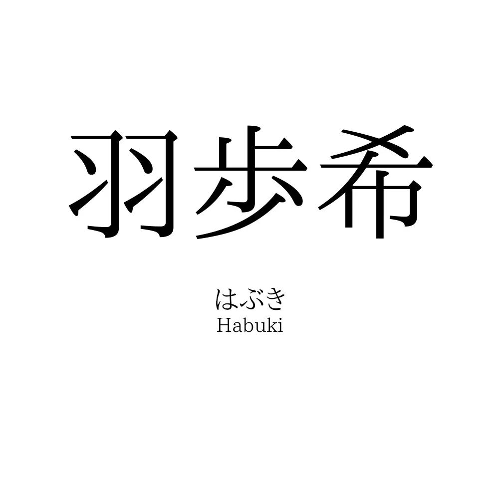 羽歩希