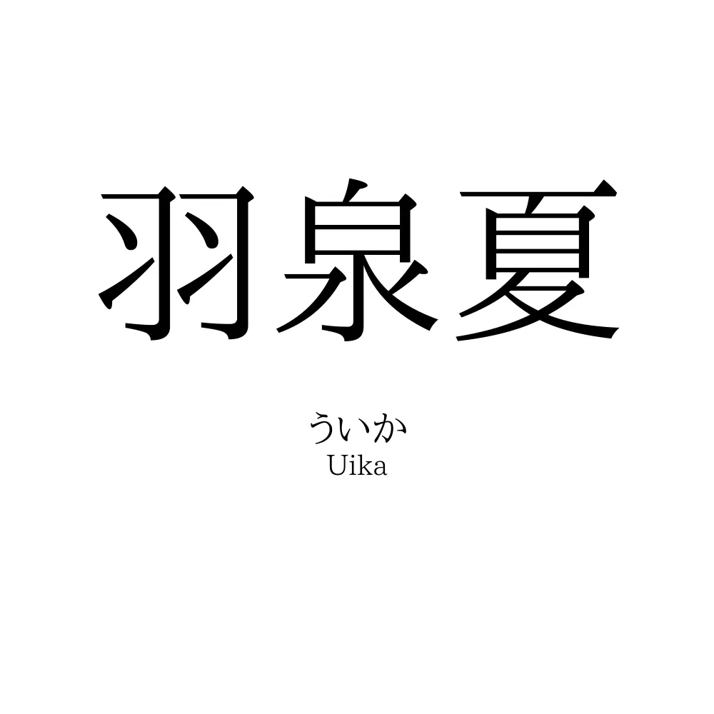 羽泉夏