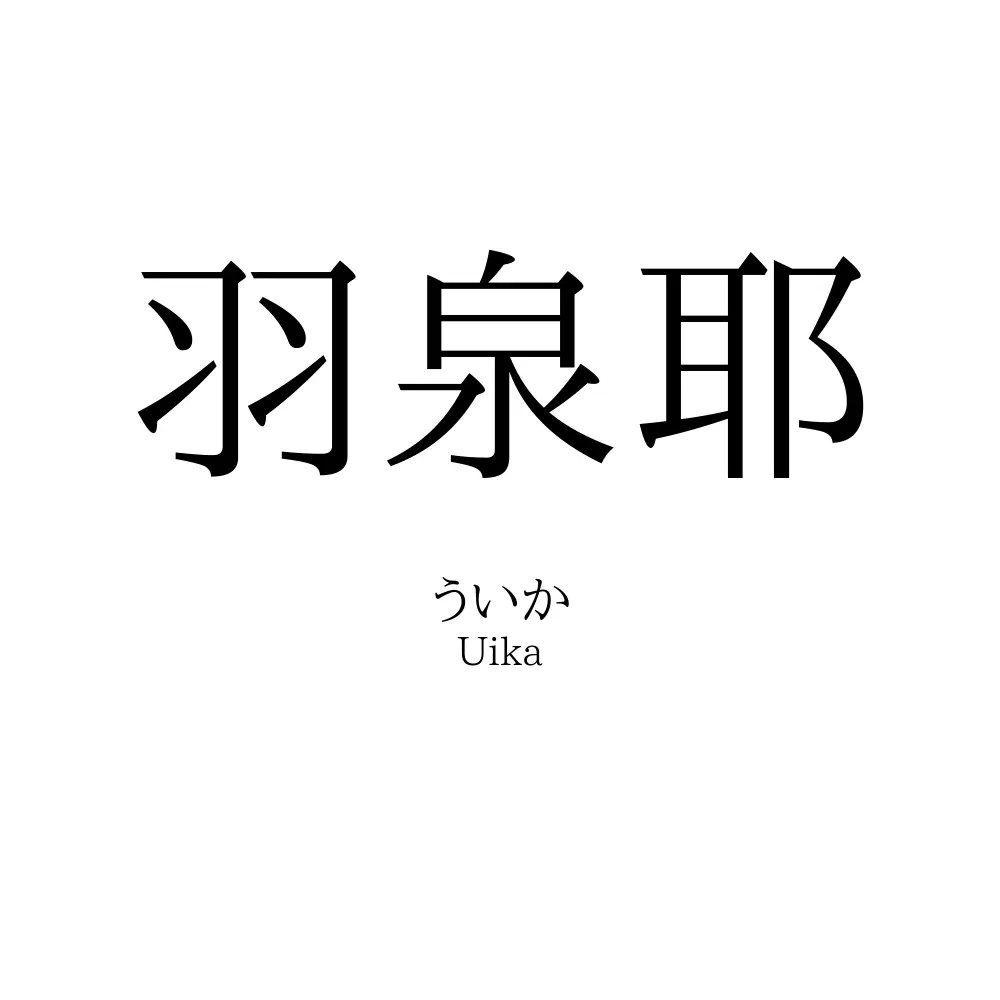 羽泉耶