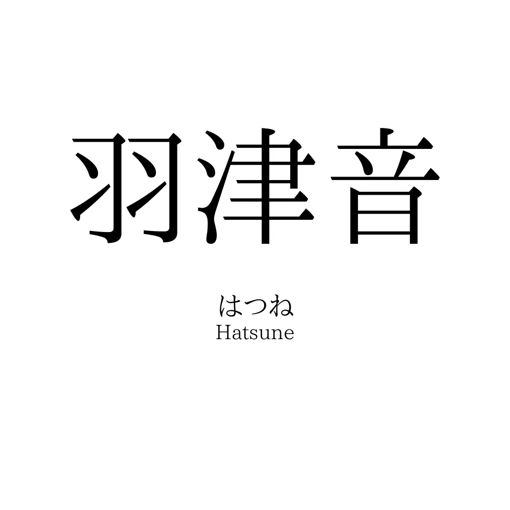 羽津音