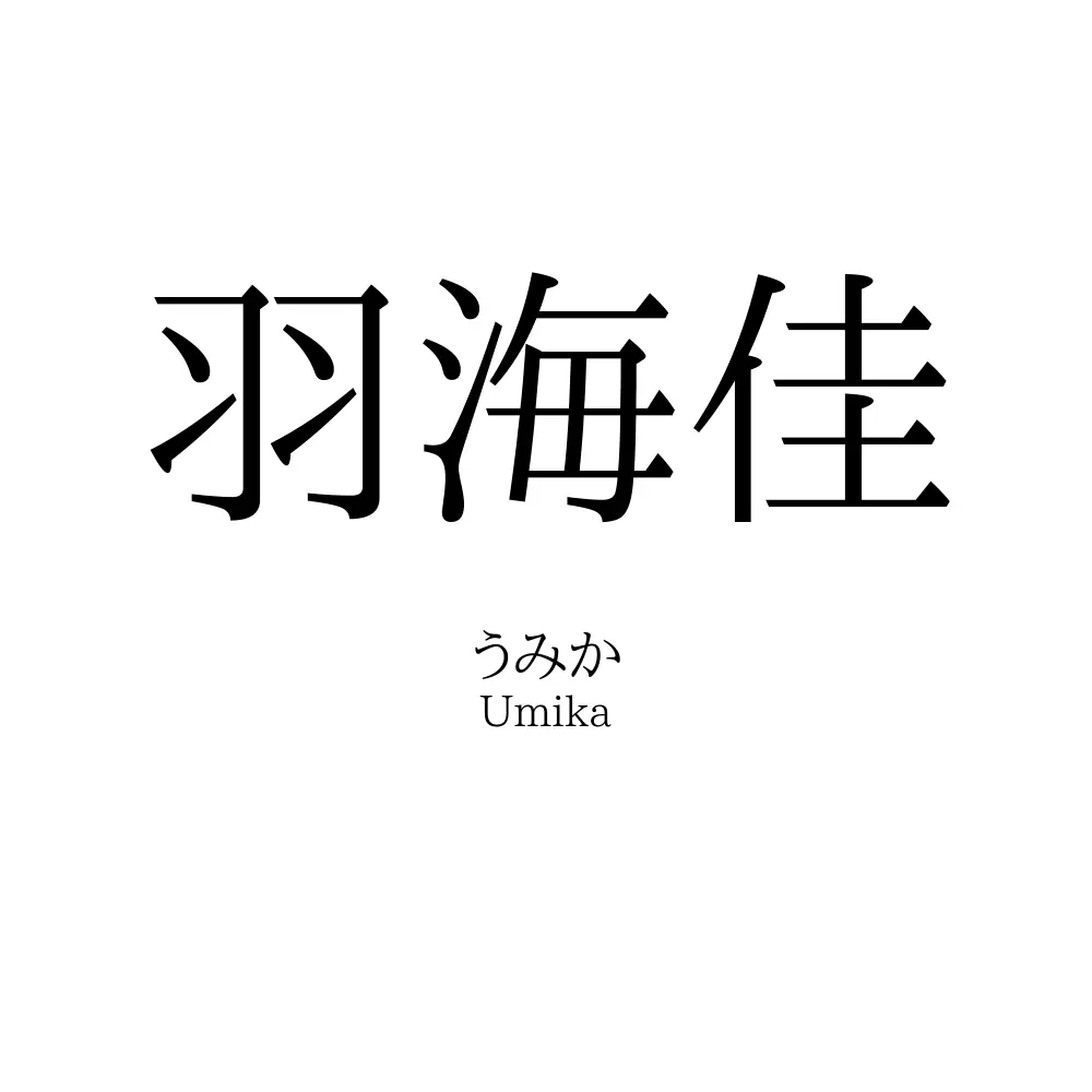 羽海佳
