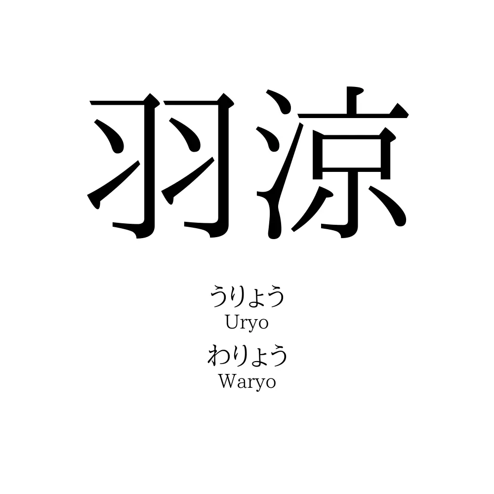 羽涼