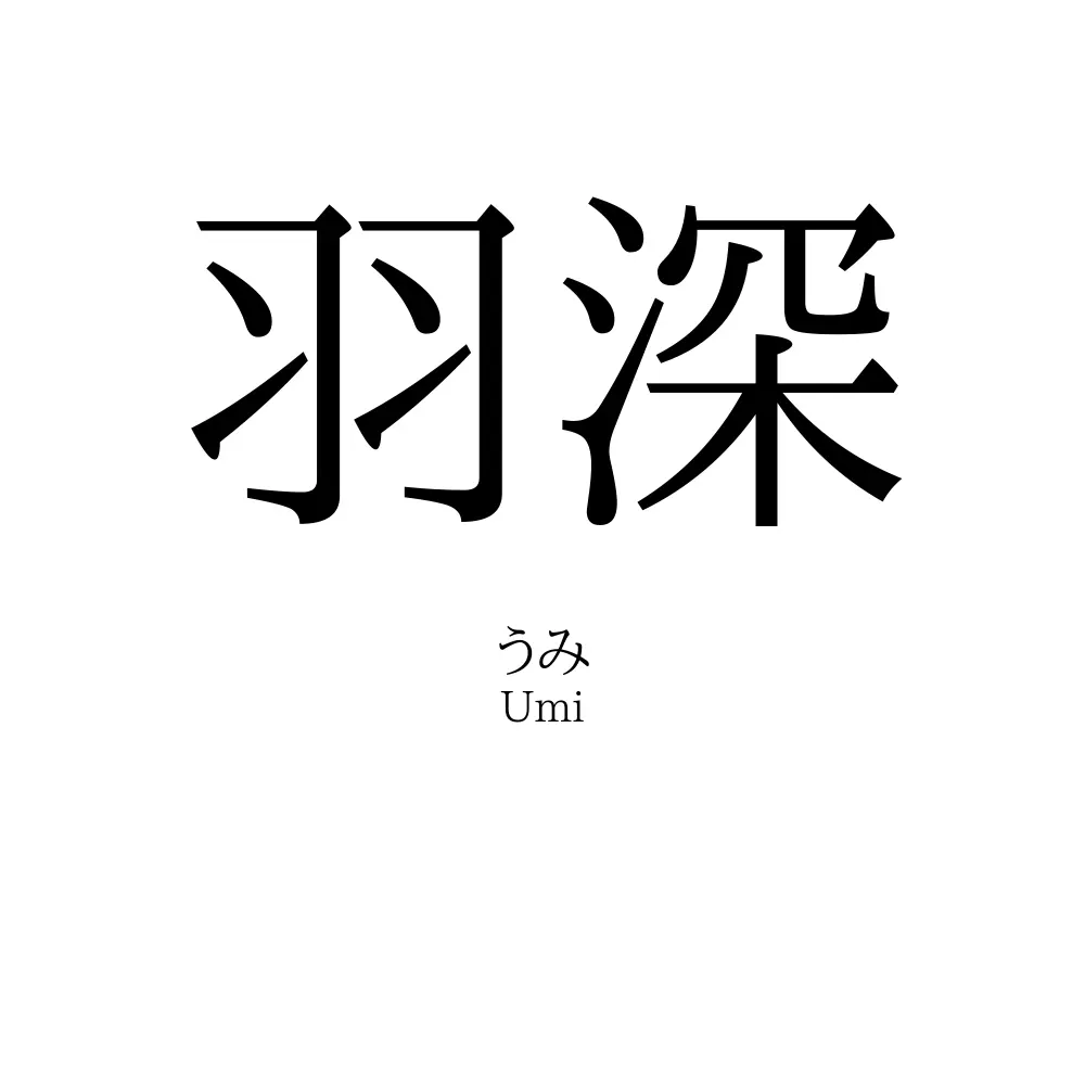 羽深