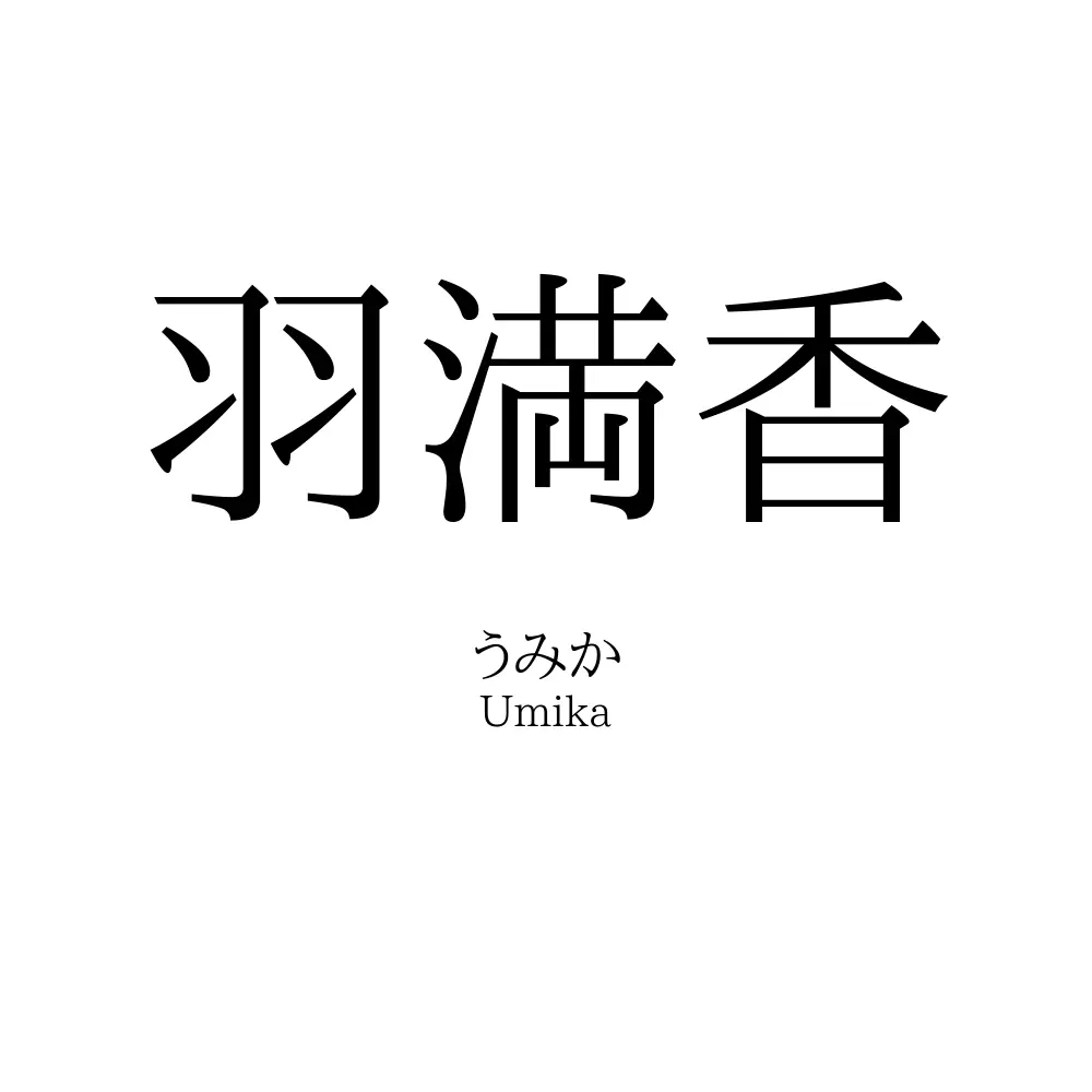 羽満香