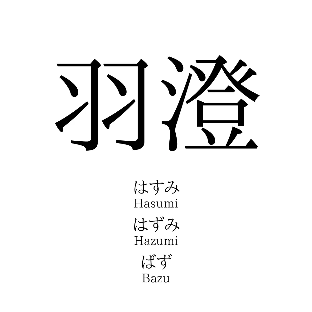 羽澄