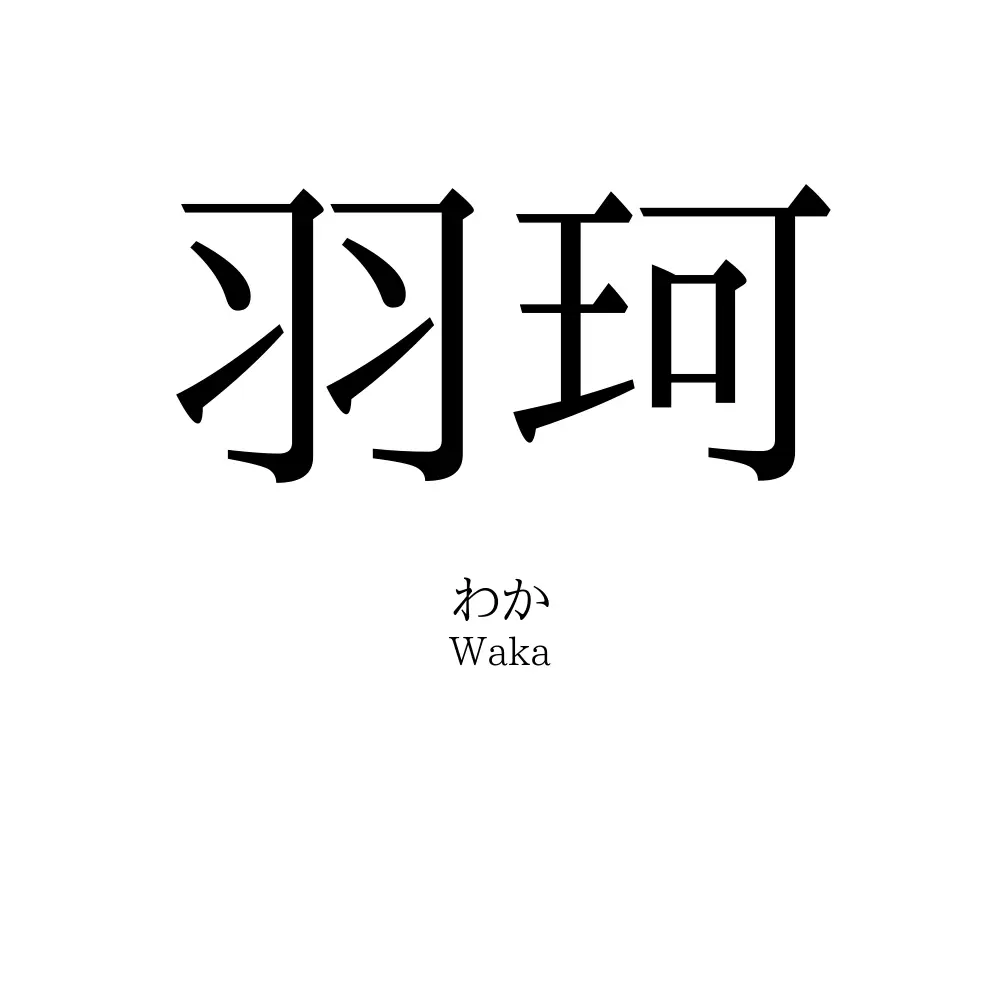 羽珂