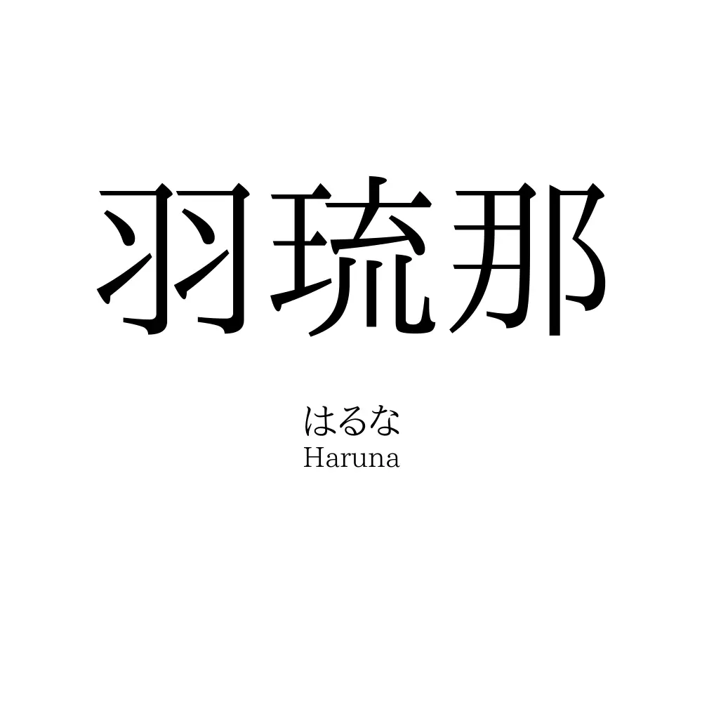 羽琉那