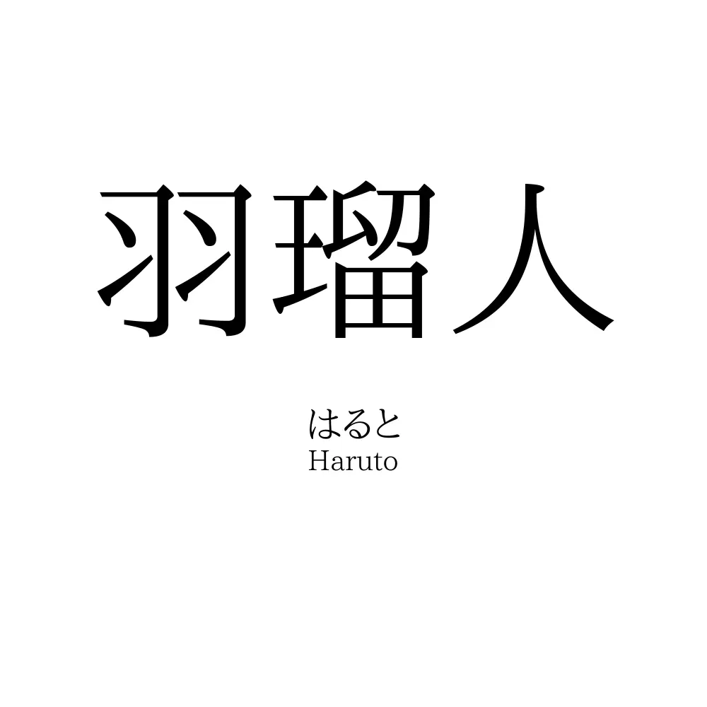 羽瑠人