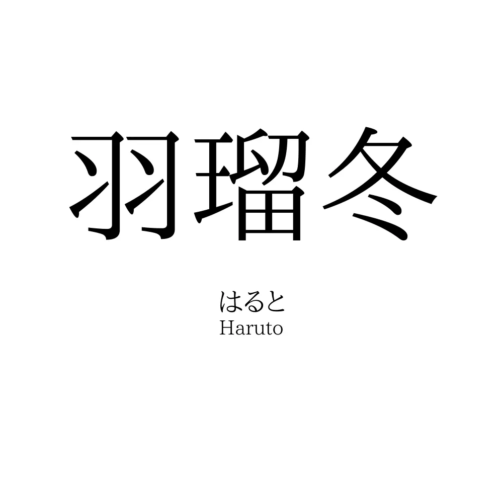 羽瑠冬