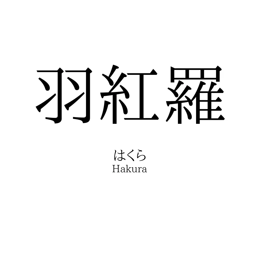 羽紅羅