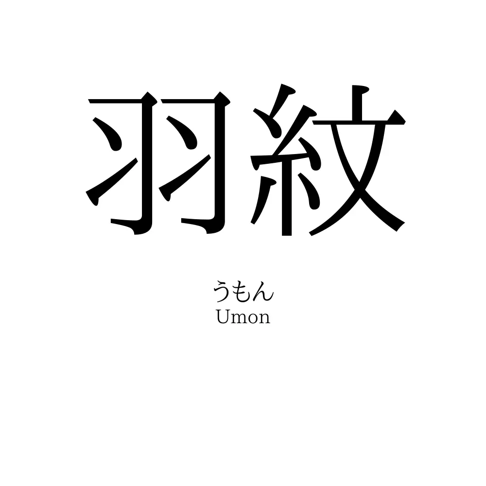 羽紋