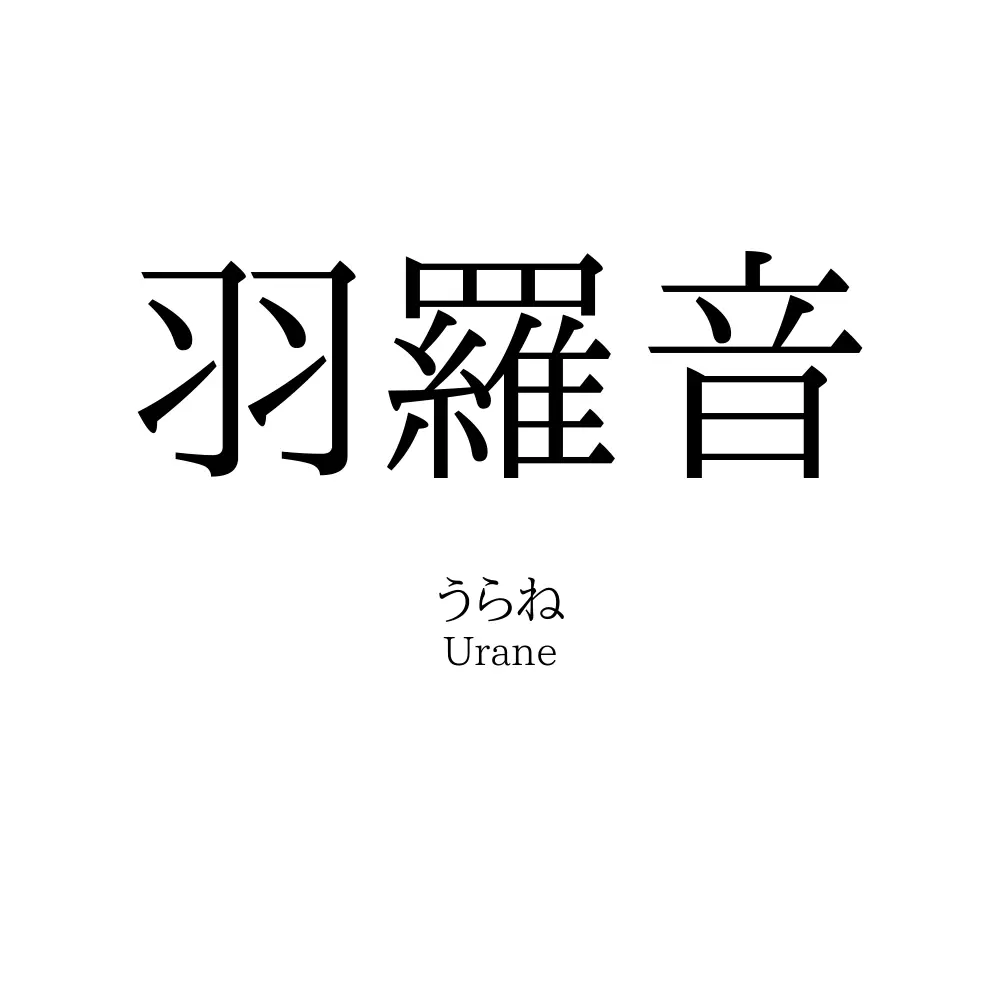 羽羅音