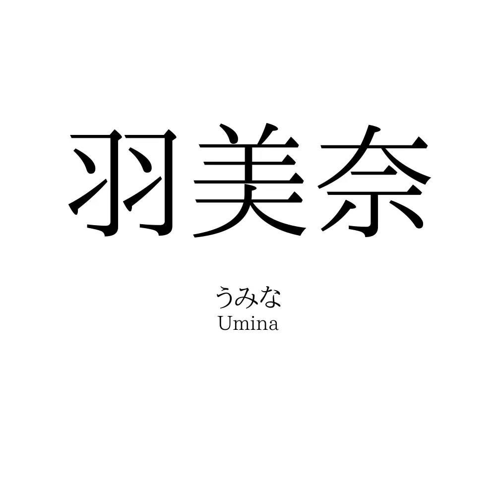 羽美奈