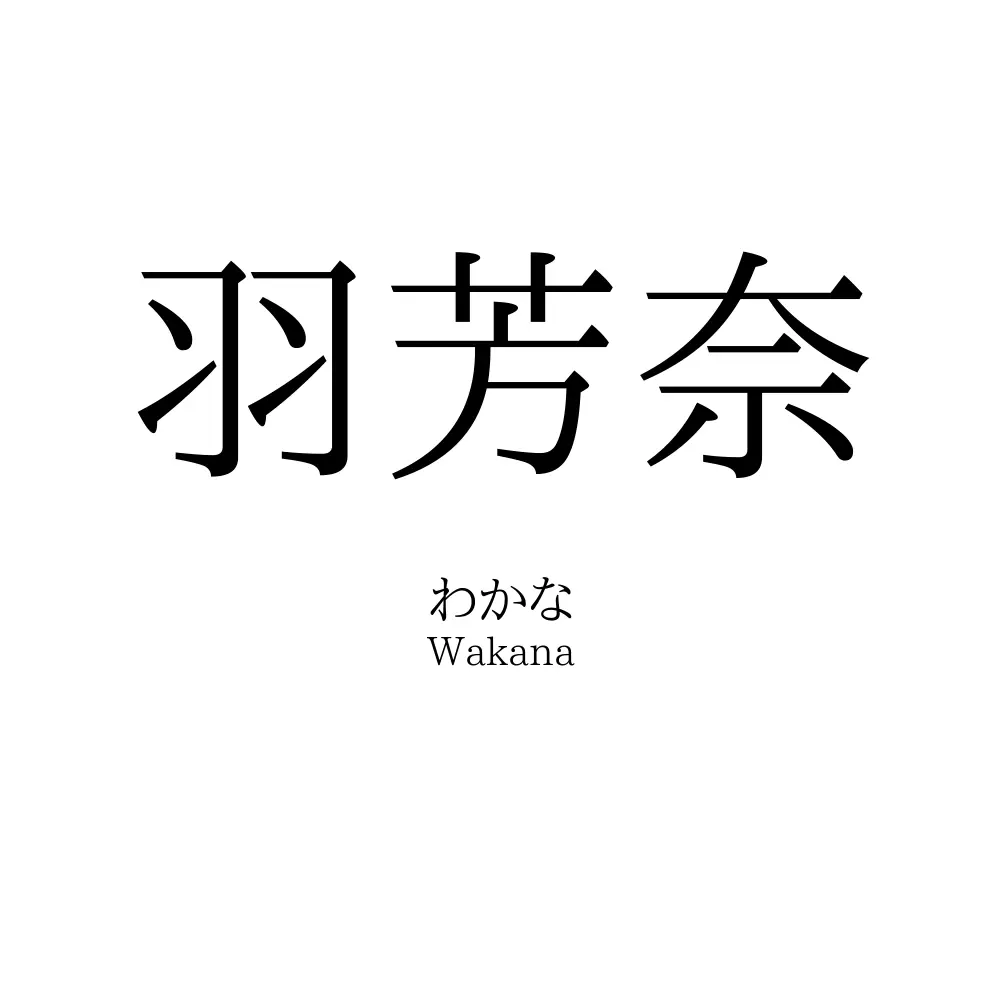 羽芳奈