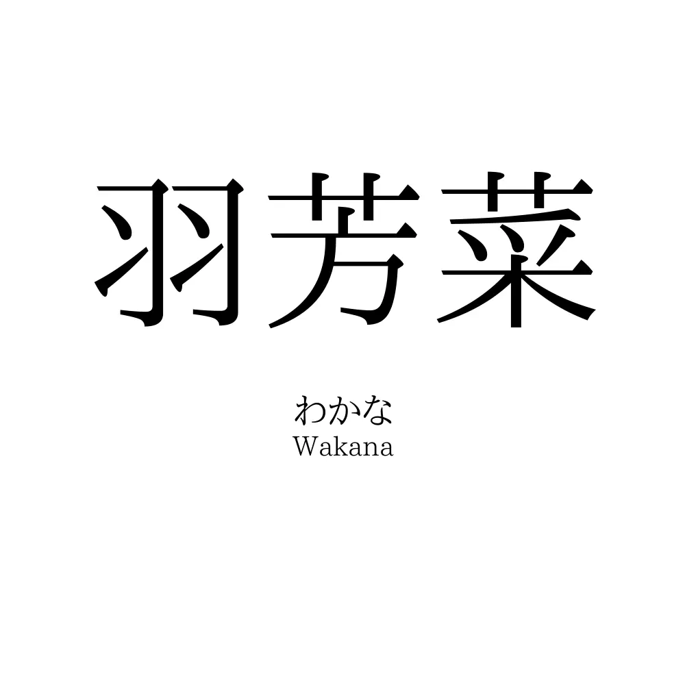 羽芳菜