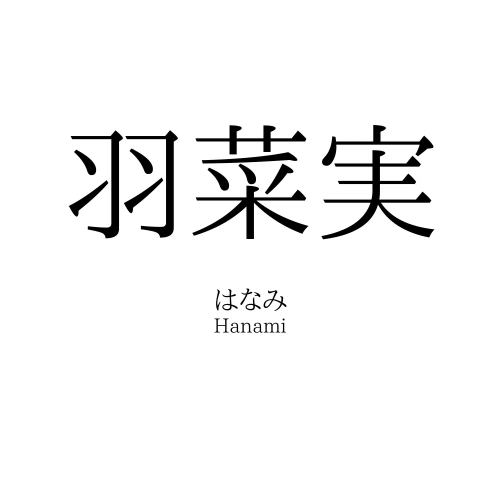 羽菜実