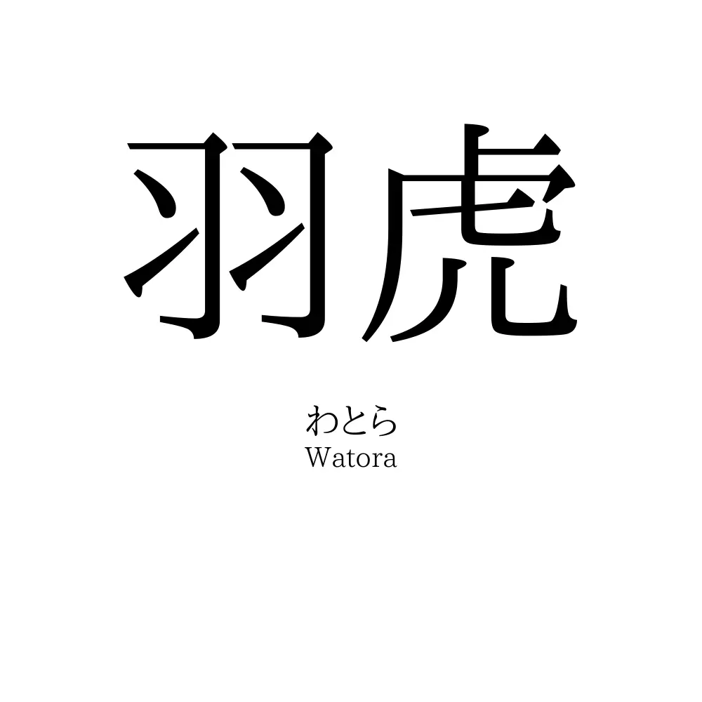 羽虎