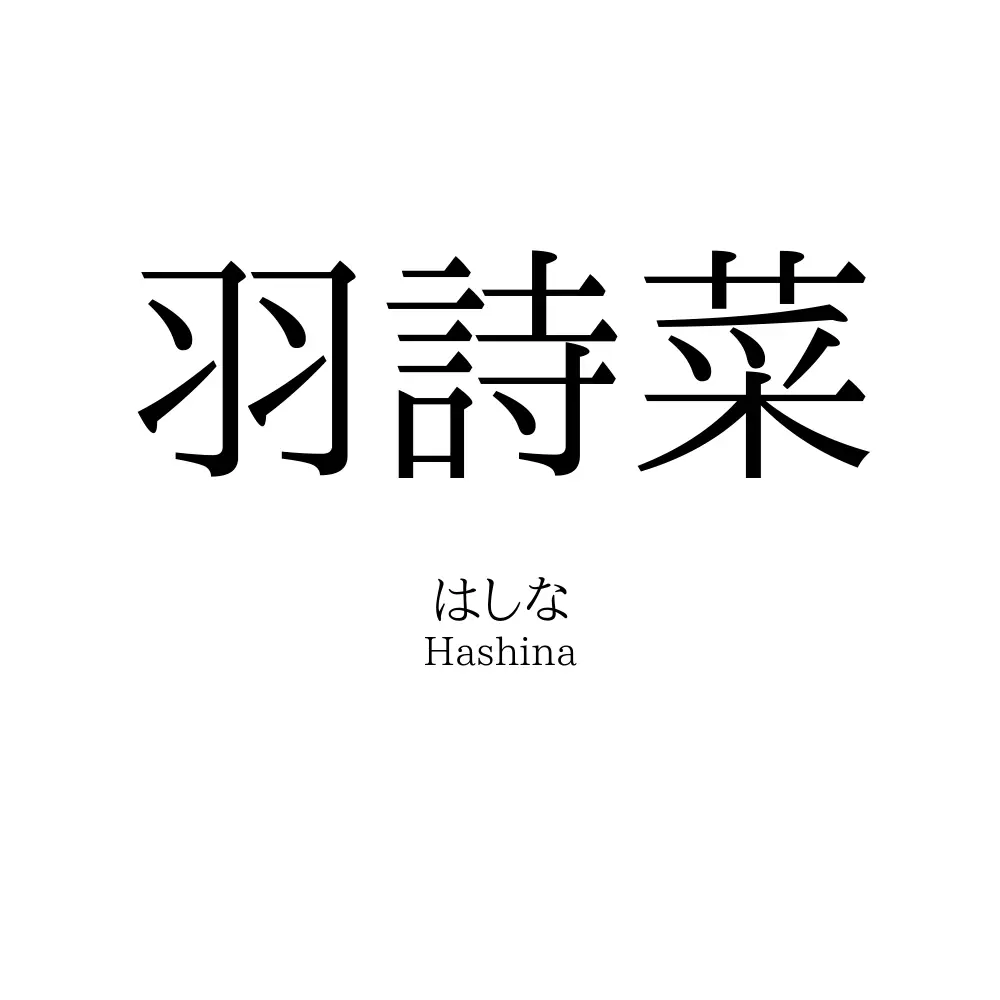 羽詩菜