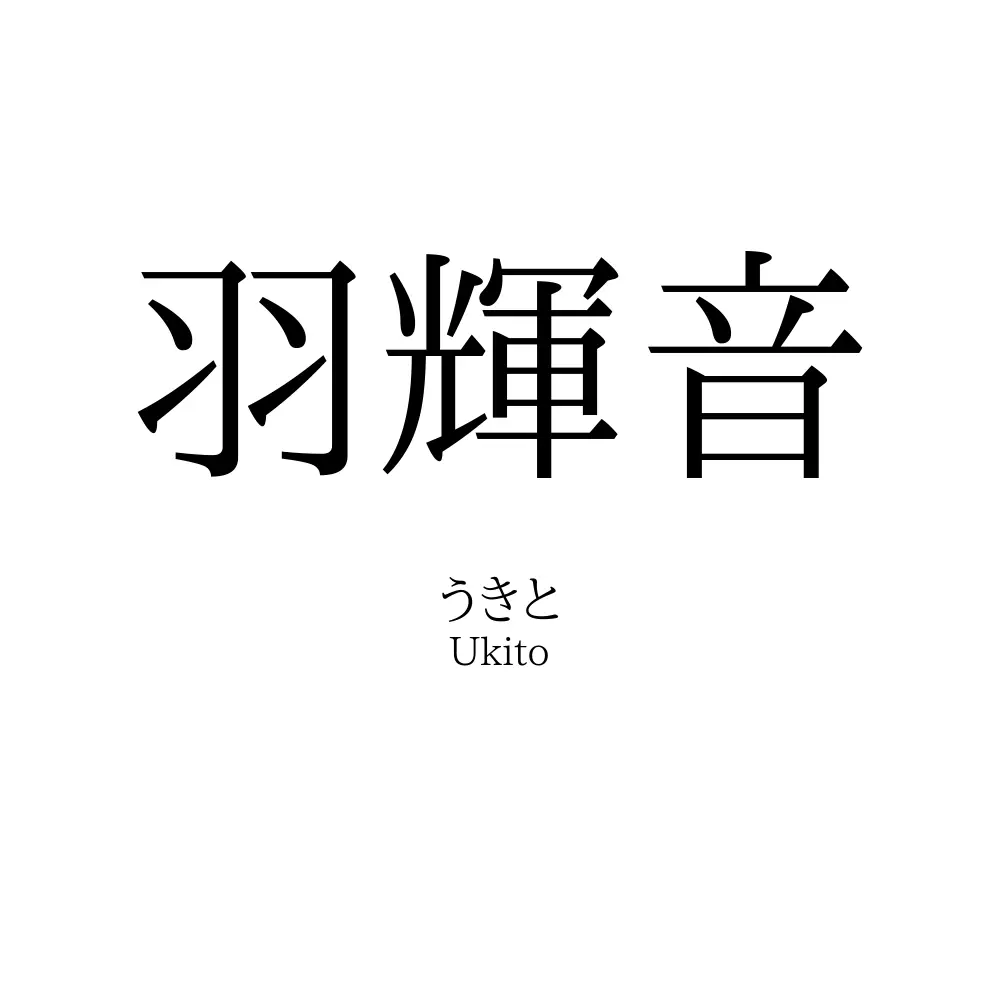 羽輝音