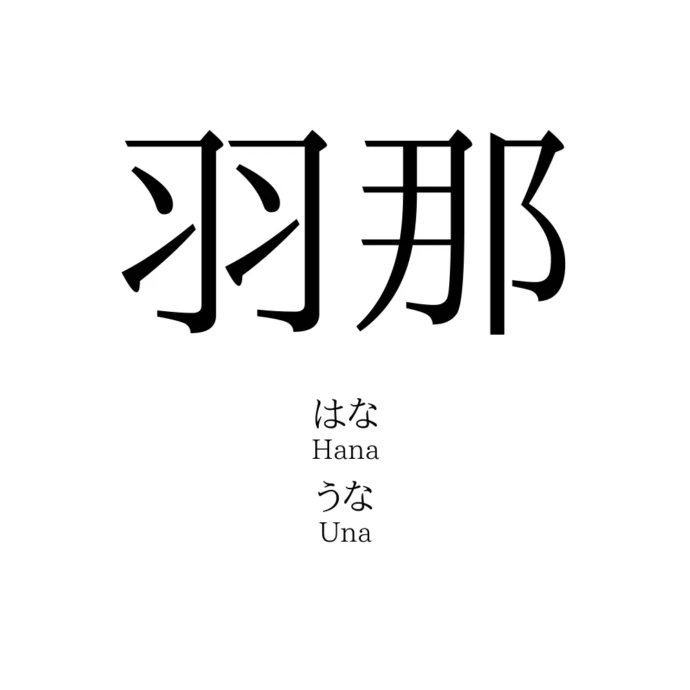 羽那