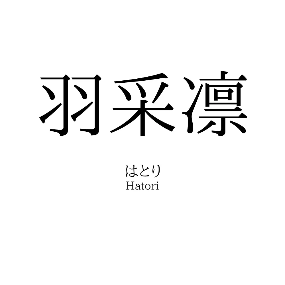 羽采凛