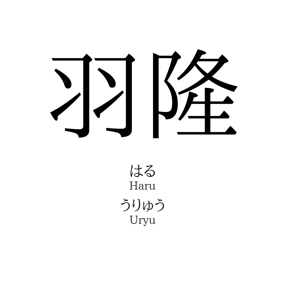 羽隆