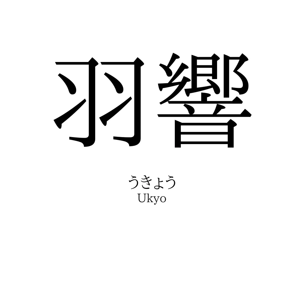 羽響